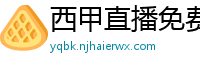 西甲直播免费观看